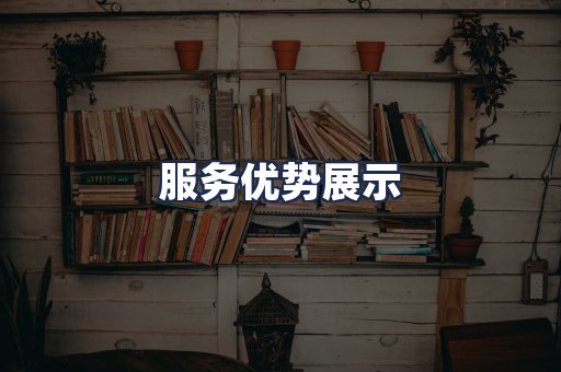 服务优势展示